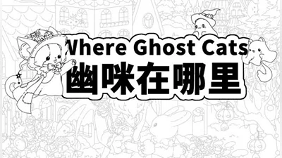 Where Ghost Cats 幽咪在哪里