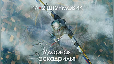 IL-2 Sturmovik: Ram Squadron Campaign