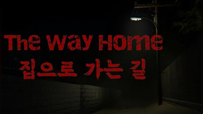 The Way Home | 집으로 가는 길