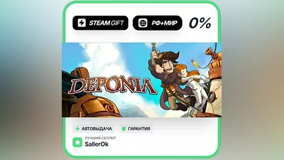 Deponia • РФ + МИР • АВТО