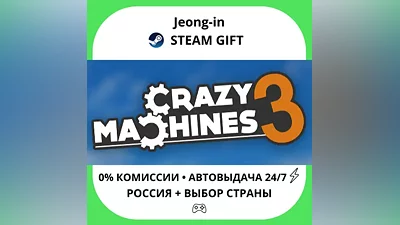 АВТО 24/7 • Crazy Machines 3 • РФ + МИР • STEAM ПОДАРОК