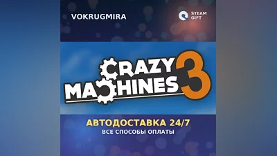 Crazy Machines 3 | Steam Gift | Автодоставка