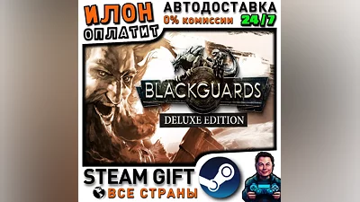 Blackguards - Deluxe Edition · Steam РОССИЯ и ВСЕ СТРАНЫ