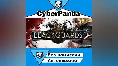 Blackguards - Standard Edition STEAM GIFT (Выбор региона) АВТОДОСТАВКА