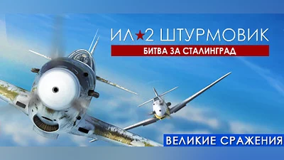IL-2 Sturmovik: Battle of Stalingrad Steam Гифт Россия