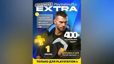 PS PLUS EXTRA 1-12 ВСЕ СТРАНЫ -
