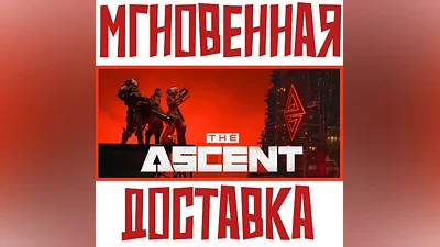 The Ascent Steam РОССИЯ+МИР КЛЮЧ + Подарок