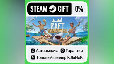 Raft STEAM•RU АВТОВЫДАЧА