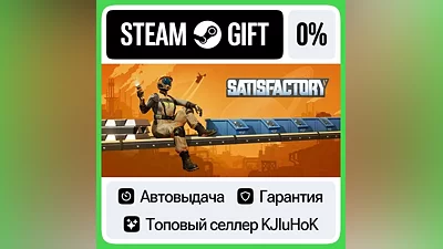 Satisfactory STEAM•RU АВТОВЫДАЧА