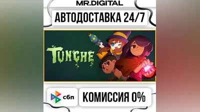 Tunche STEAM АВТОВЫДАЧА 24/7