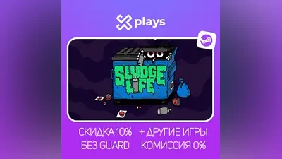 SLUDGE LIFE + ИГРЫ | БЕЗ GUARD + КЛЮЧ | STEAM